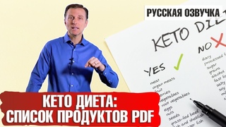 Здоровый кетоз: Что можно есть на кето-диете. Список продуктов PDF (русская озвучка)