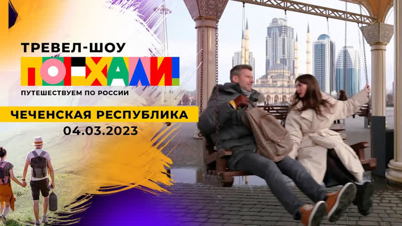 Поехали 2023 год Чеченская республика. Поехали Выпуск