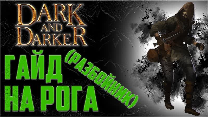 Гайд на Рога в Dark and Darker