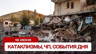 Новости сегодня . Катаклизмы за день, ЧП, события дня