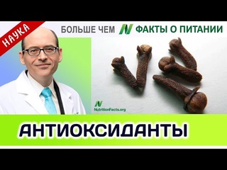 Новые Звезды Среди Антиоксидантов Больше чем ФАКТЫ О ПИТАНИИ Майкл Грегер ВЕСТЬ О ЗДОРОВЬЕ Вред Рыбы