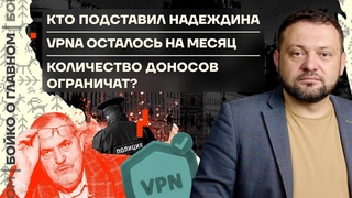 Бойко о главном | Кто подставил Надеждина | VPNа осталось на месяц | Количество доносов ограничат