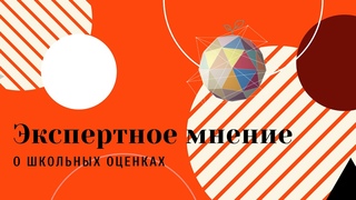 Образователи СФЕРЫ о возможности объективной оценки