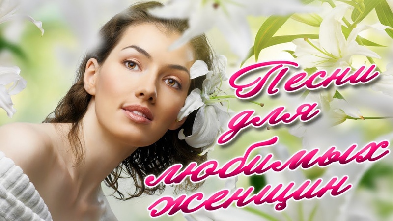 ПЕСНИ ДЛЯ ЛЮБИМЫХ