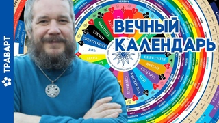 Вечный календарь Пантеона РА по книге Древлеправославный Календарь и пробелы в русской истории
