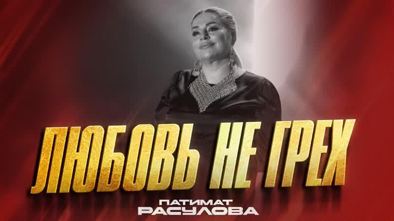 Патимат Расулова Любовь не грех ( Premiera 2023) Patimat Rasulova Love is not a