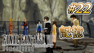 【実況】「ファイナルファンタジーVIII Remastered」Part 22【FF8】