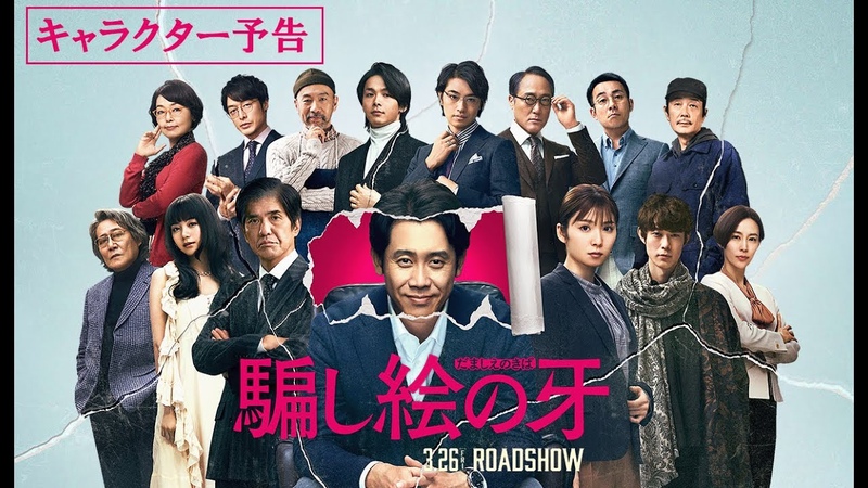 映画 騙し絵の牙 キャラクター予告 3月26日 金