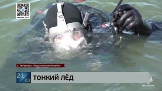У Арены “Ерофей“ в полынью Амурской протоки провалился мужчина. Тело водолазы пока не нашли.