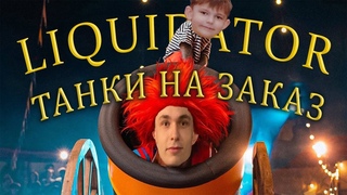 ПРОДАЖНЫЙ ШМЭ!  ТАНКИ ПО ЗАЯВОЧКАМ ТЕЛЕЗРИТЕЛЕЙ ● (Читайте инфу в описании).