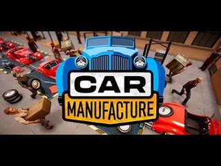 Car-Manufacture Строим Авто бизнес чаасть №2