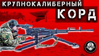 КОРД  Бог Войны! 12,7-мм Крупнокалиберный Снайперский Пулемет От Которого Нет Спасения!