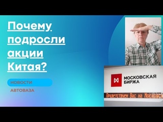 Китайские акции отскочили наверх. АВТОВАЗ думает об электрокарах