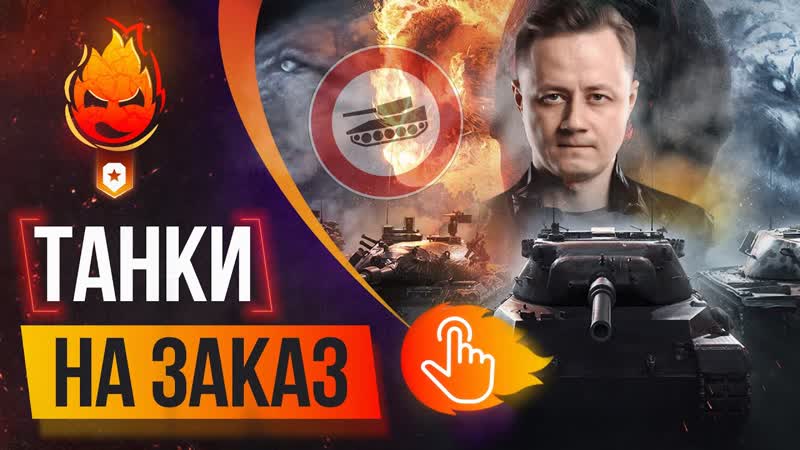 ТАНКИ на ЗАКАЗ