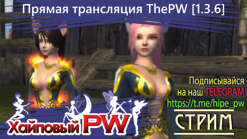 Perfect world The PW Phoenix Рейты х2 Урааа, СТРИМ,