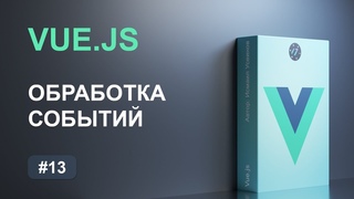 #13 Обработка событий и модификаторы клавиш на