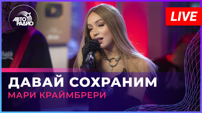 Мари Краймбрери Давай Cохраним ( LIVE