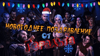 Поздравление от Геральта из Ривии/Ведьмак 3