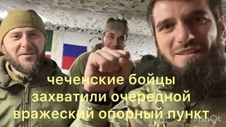 чеченские бойцы захватили очередной вражеский опорный пункт#грозный #кавказ #кадыров #война #чечня