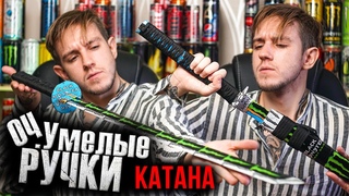 Как сделать КАТАНУ из ЭНЕРГЕТИКОВ! | Оч.Умелые Ручки | крафт катаны из банок энергетиков