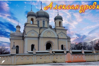 Луганск Александровка