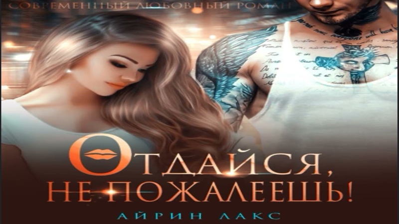 НОВИНКА. Отдайся, не пожалеешь