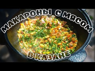 МАКАРОНЫ С МЯСОМ В КАЗАНЕ