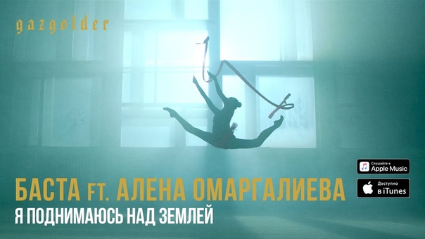 Баста ft. Алена Омаргалиева Я поднимаюсь над