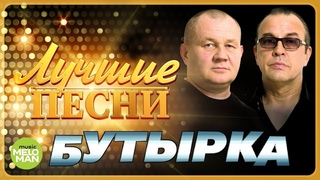 БУТЫРКА - Лучшие песни 2018