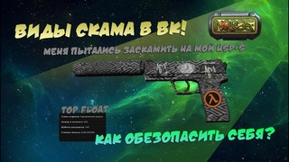 Меня хотят заскамить! Как защитить себя от скама