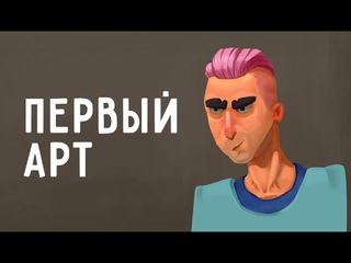 Первый арт | Спидпейнт