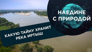Какую тайну хранит река Иртыш Наедине с природой