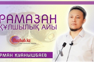 Арман уанышбаев - Рамазан лшылы айы |