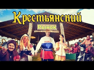 КАКИЕ ЦЕНЫ В РОССИИ НА ПРОДОВОЛЬСТВЕННОМ РЫНКЕ /КРЕСТЬЯНСКИЙ БАЗАР/НАТУРАЛЬНАЯ ЕДА/ЮТУБ