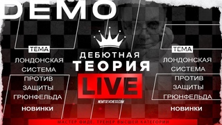 Лондонская система против  защиты Грюнфельда. Новинки. Игорь Немцев. Шахматы