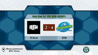 📺 Rush - БЧФ | Gold Cup 7x7 XVII ДСИ “Зенит“