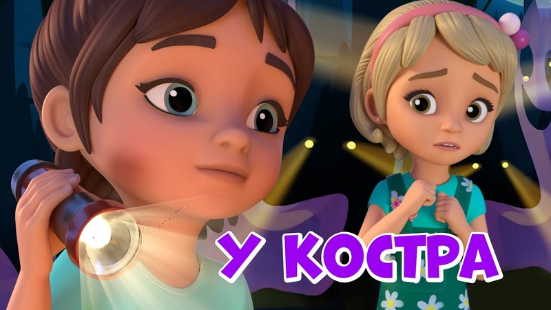 У костра. Про Миру и Гошу. Мультфильм для