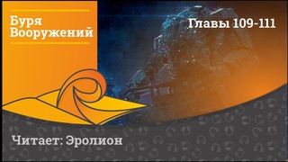 Tempest of the Battlefield / Буря Вооружений - Главы 109-111. Озвучка от Erolion