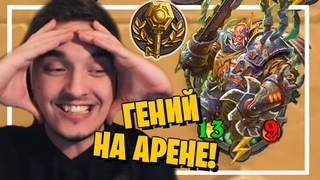 САМЫЙ ГЕНИАЛЬНЫЙ 1000 IQ ХОД НА АРЕНЕ! СОЛО РАЗРЫВ!!!