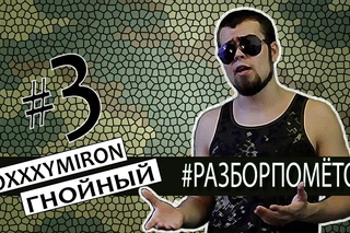 Леха Медь: #Разборпометов. 3. ГНОЙНЫЙ vs OXXXYMIRON