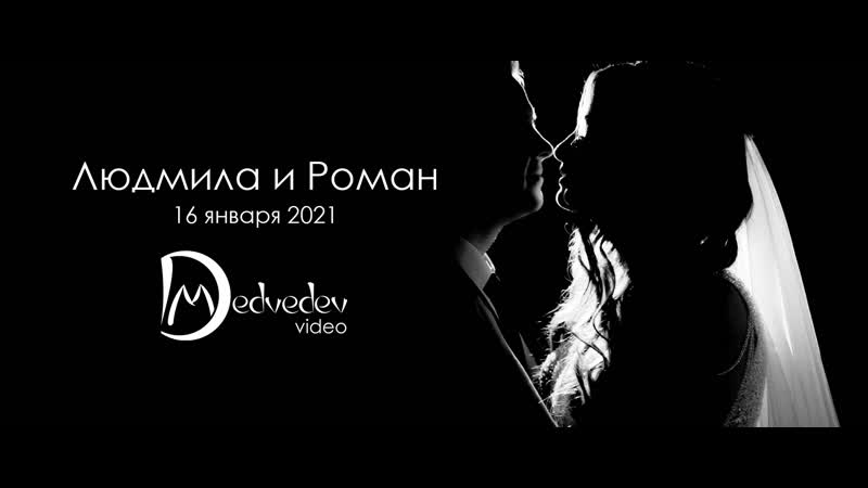 Людмила и Роман Свадебный клип ( Denis Medvedev