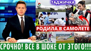 Срочно Новости! Все В Шоке От Этого Рейс В Таджикистан Из России, Новости Для Мигрантов
