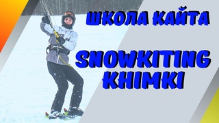 Snowkite. Обучение сноукайтингу. Результат через 6 часов