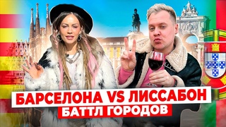 Барселона vs Лиссабон // 2023. Где лучше (#2 ТУТ и ТАМ, новое тревел-шоу, баттл городов)