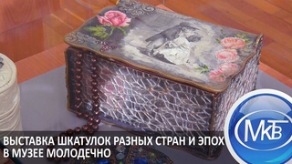 Выставка шкатулок разных стран и эпох в музее Молодечно