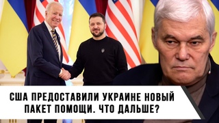 Константин Сивков | Новый Пакет Помощи Украине. Что дальше