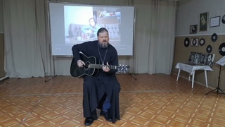 о. Леонид Коркодинов "Полчаса до атаки..." (автор Владимир Высоцкий)