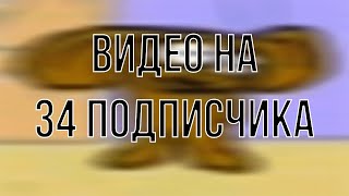 Спасибо за 34