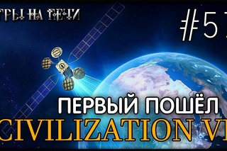 ПРОХОЖДЕНИЕ #CIVILIZATION VI - 57 - ПЕРВЫЙ ПОШЁЛ