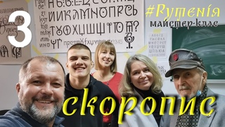 #Рутенія: Скоропис, (ч.3.1) великий план, майстер-клас Василя Чебаника 19 грудня 2020